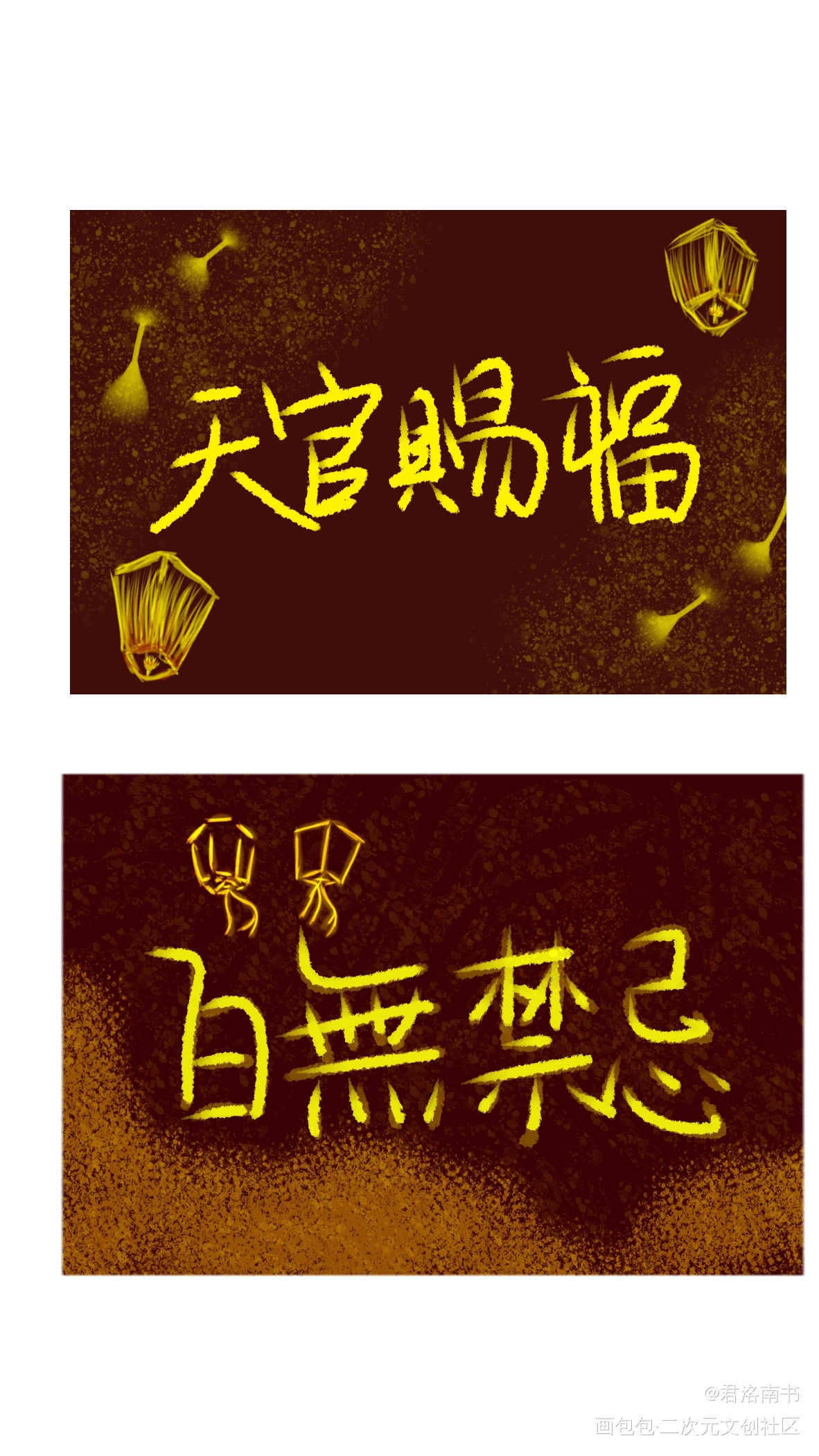 天官赐福，百无禁忌_天官赐福花怜我要上首推字体设计见字如晤绘画作品