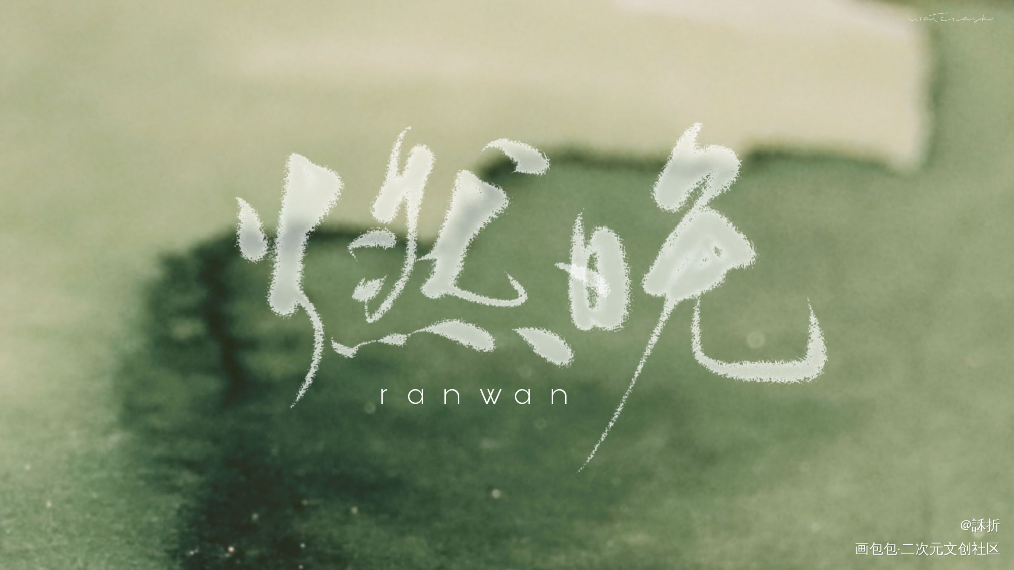 在线磕燃晚(づ￣ ³￣)づ_二哈和他的白猫师尊我要上首推字体设计见字如晤绘画作品