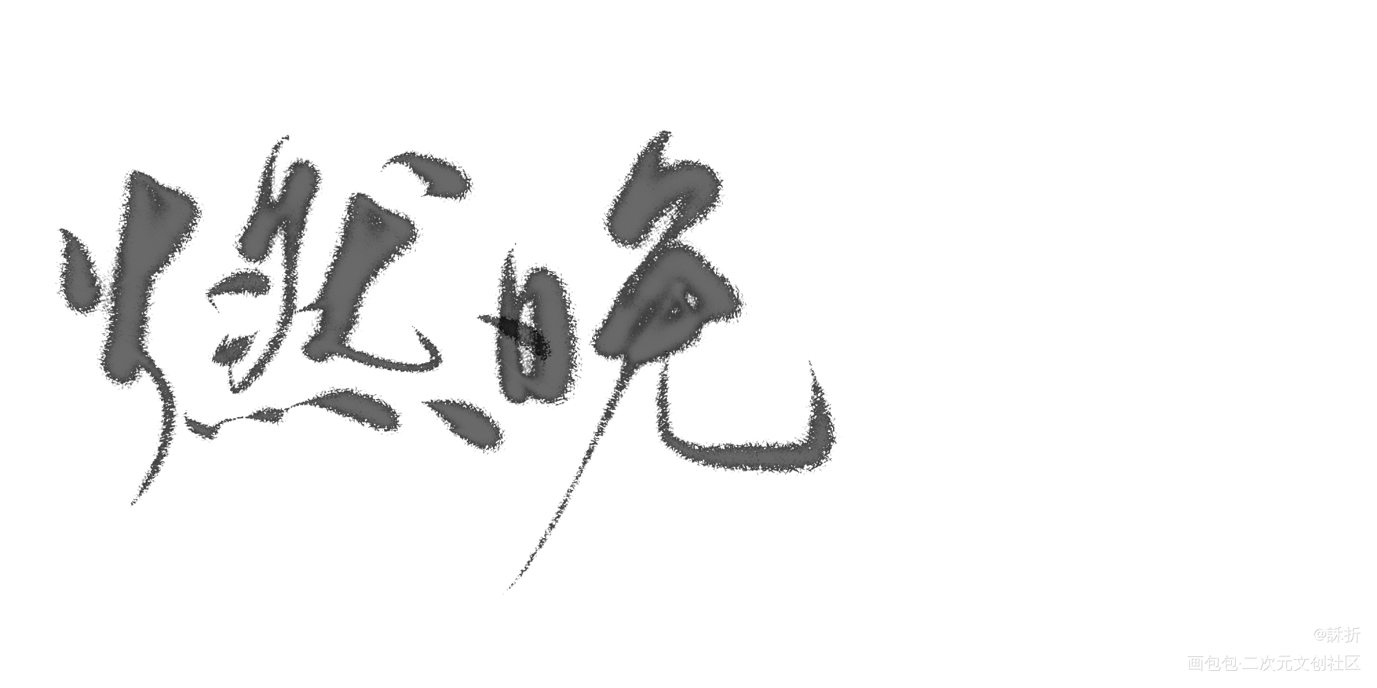 在线磕燃晚(づ￣ ³￣)づ_二哈和他的白猫师尊我要上首推字体设计见字如晤绘画作品