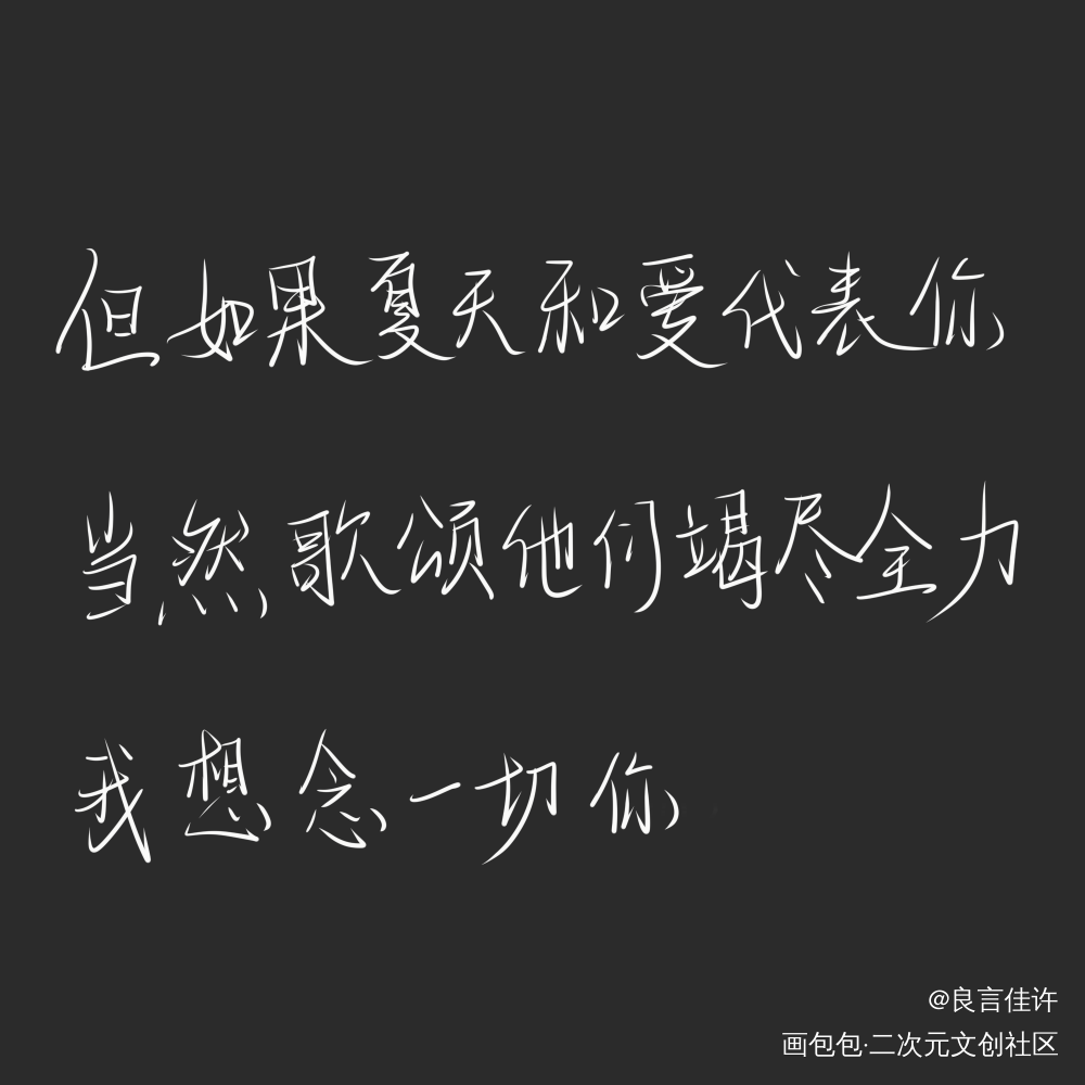 又将盛夏_某某数位板手写我要上首推见字如晤绘画作品