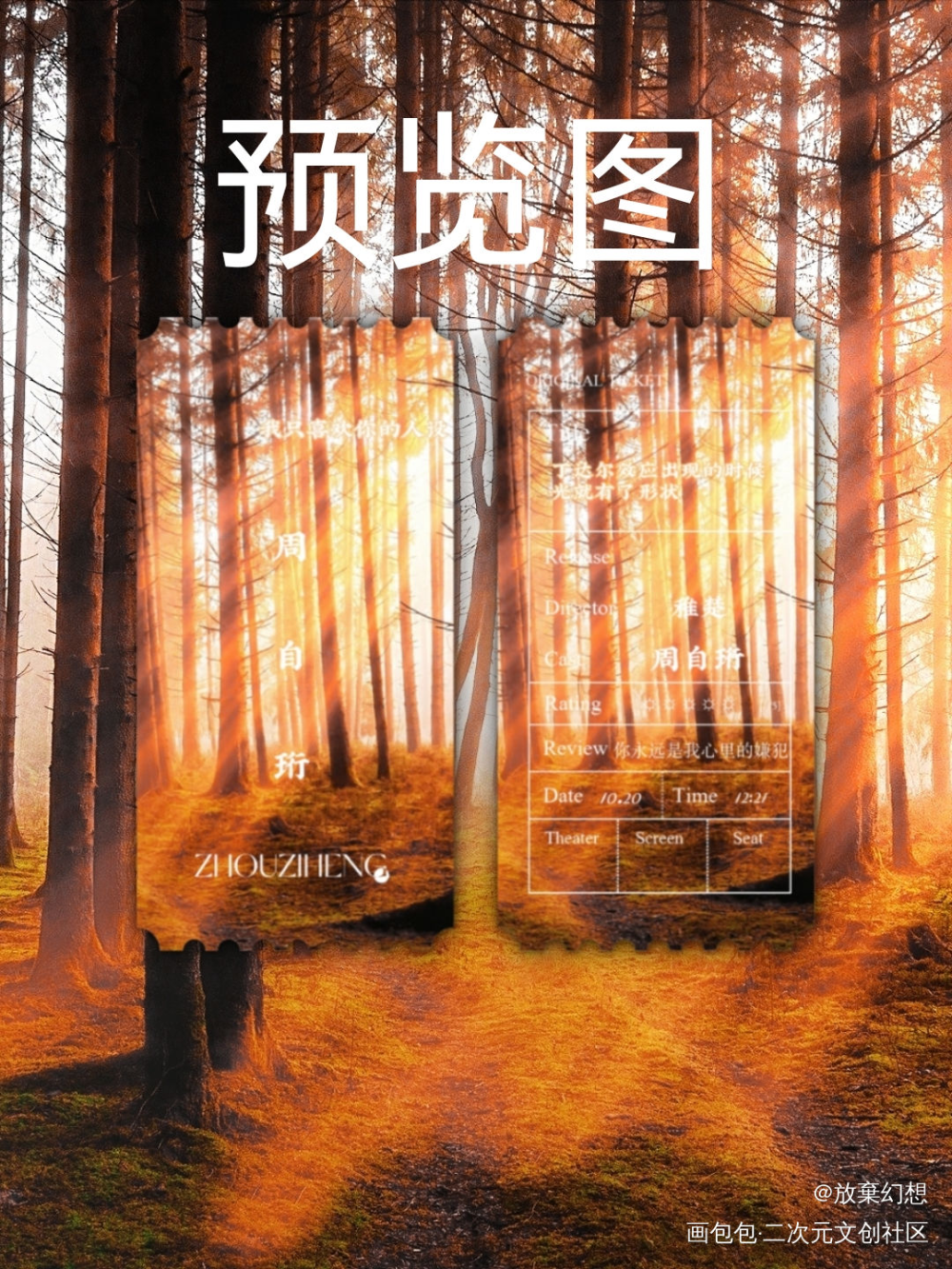 票根｜我只喜欢你的人设_我只喜欢你的人设自习我要上首推绘画作品
