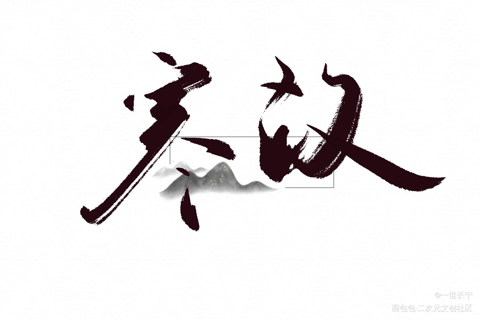 古风寒故_一醉经年188男团寒故我要上首推字体设计见字如晤绘画作品