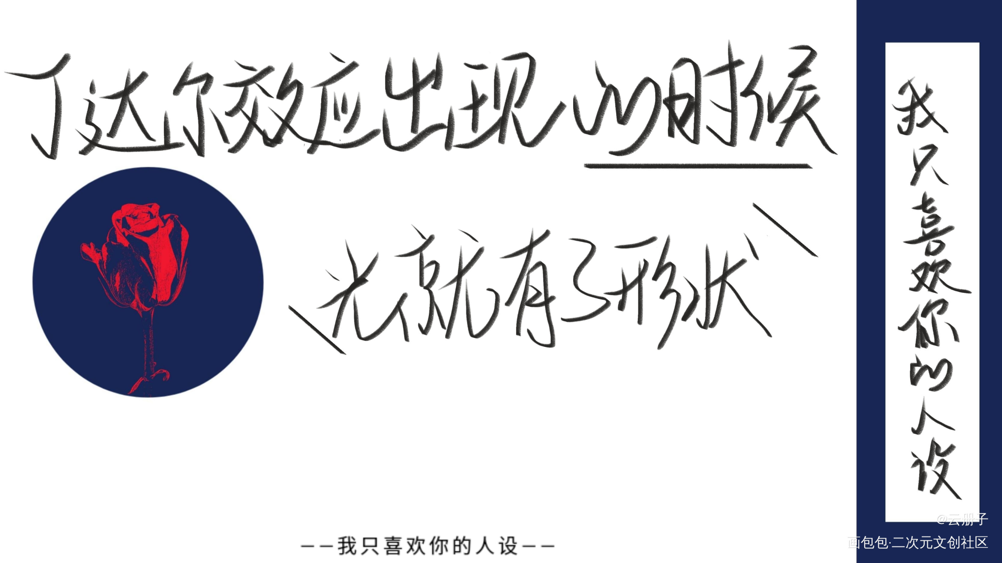 _我只喜欢你的人设自习我要上首推见字如晤手写绘画作品