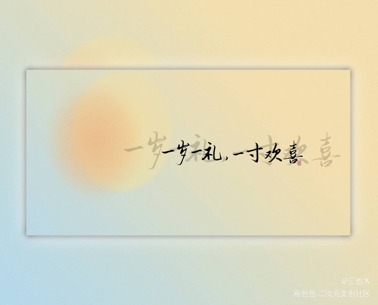 一岁一礼_我要上首推字体设计练字见字如晤绘画作品