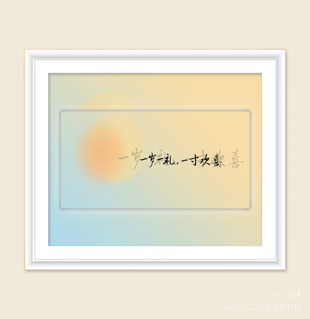 一岁一礼_我要上首推字体设计练字见字如晤绘画作品