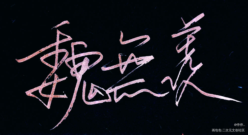 魔道祖师_魔道祖师忘羡我要上首推墨香铜臭见字如晤板写绘画作品