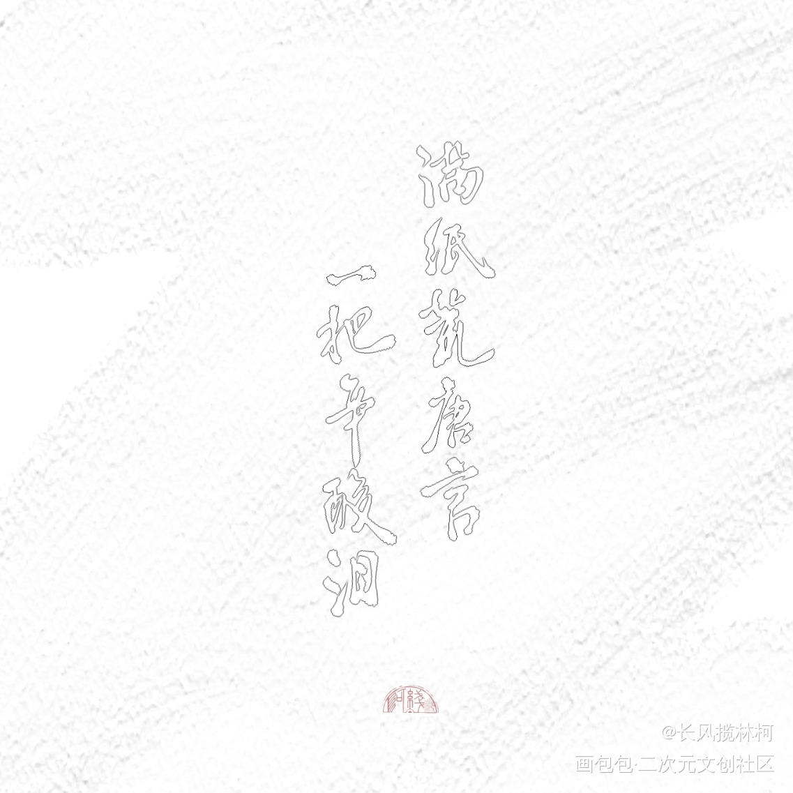 堆～_我要上首推字体设计手写作品见字如晤板写手写绘画作品