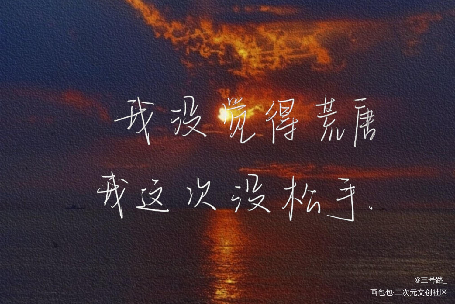 某某_某某我要上首推字体设计见字如晤手写绘画作品