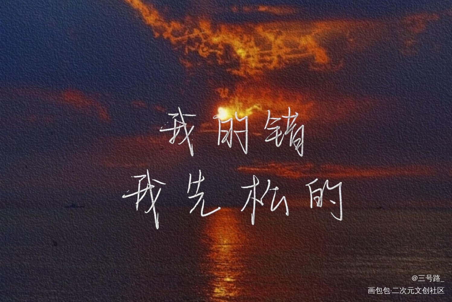 某某_某某我要上首推字体设计见字如晤手写绘画作品