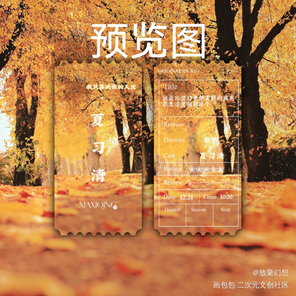 票根｜我只喜欢你的人设_自习我要上首推绘画作品