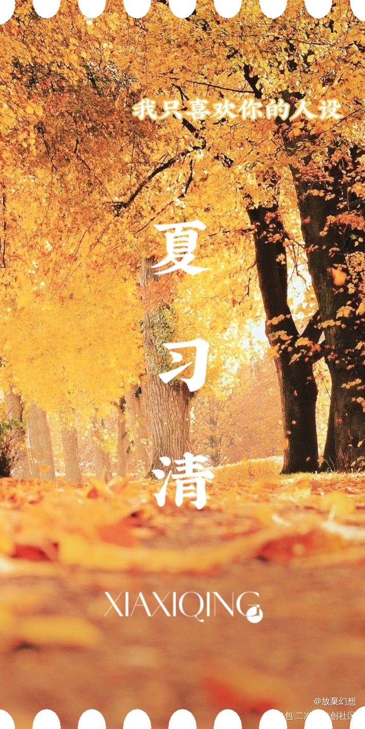 票根｜我只喜欢你的人设_自习我要上首推绘画作品
