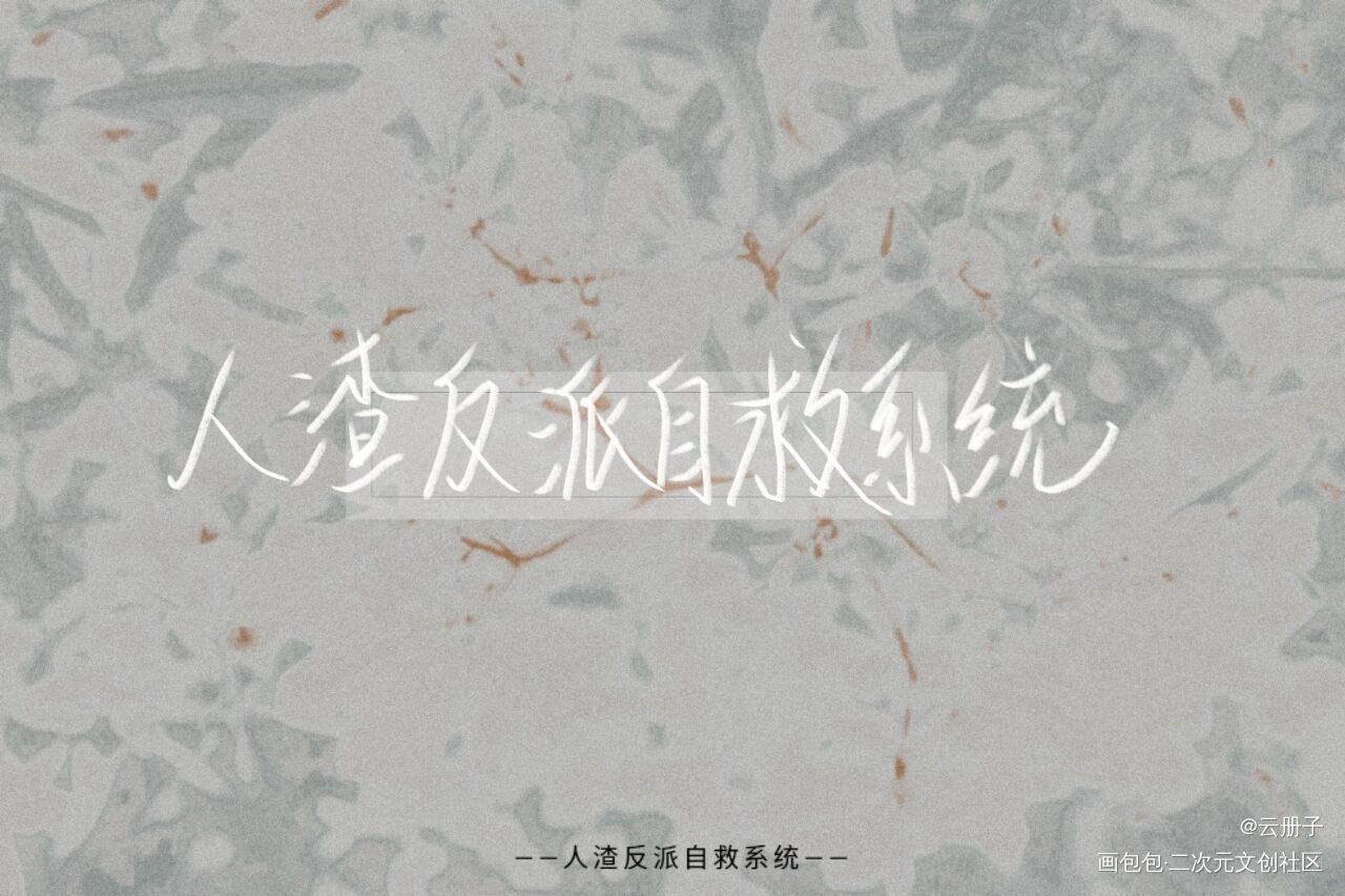 _人渣反派自救系统我要上首推见字如晤手写绘画作品
