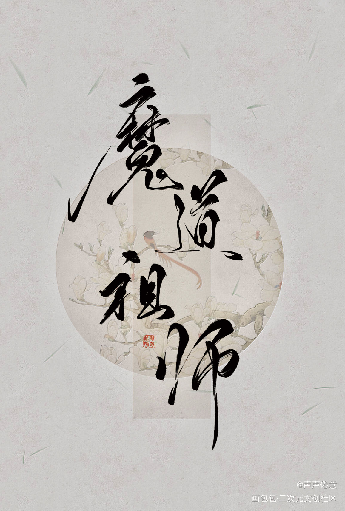 魔道祖师字素（一）_魔道祖师我要上首推字体设计见字如晤板写绘画作品