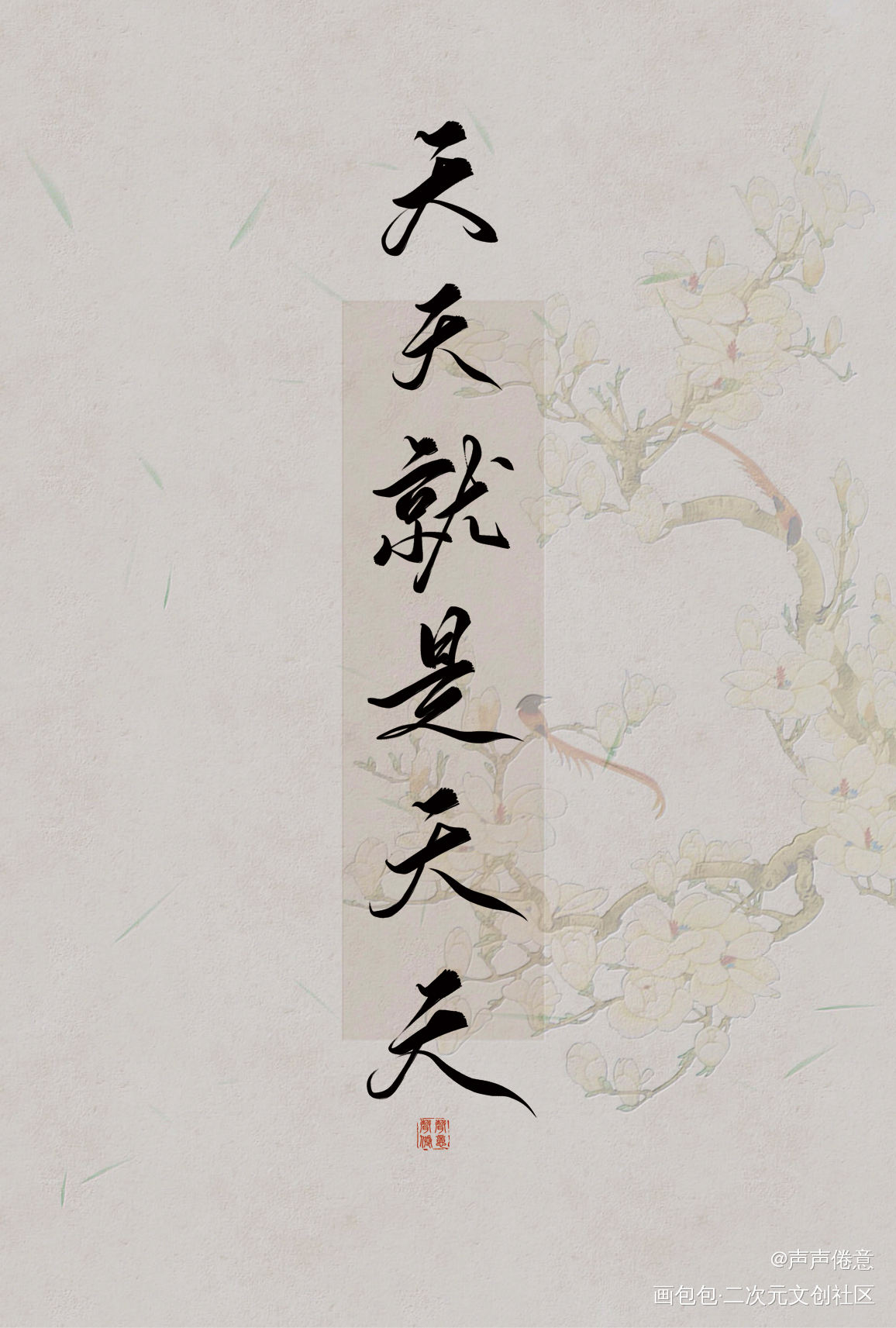 魔道祖师字素（一）_魔道祖师我要上首推字体设计见字如晤板写绘画作品