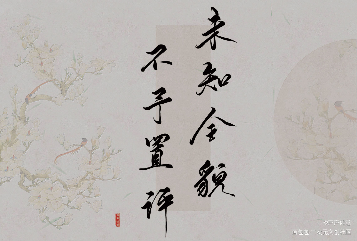 魔道祖师字素（二）_魔道祖师我要上首推字体设计见字如晤板写绘画作品