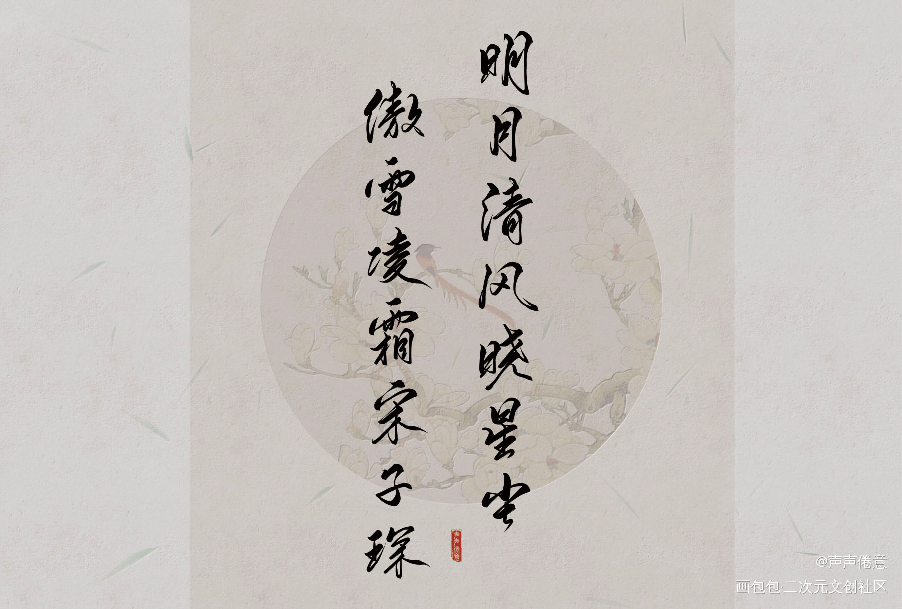 魔道祖师字素（二）_魔道祖师我要上首推字体设计见字如晤板写绘画作品