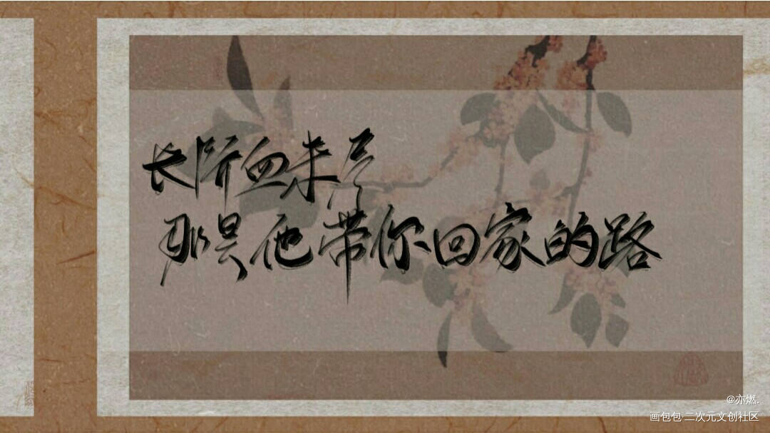 二哈_二哈和他的白猫师尊燃晚我要上首推字体设计见字如晤板写绘画作品