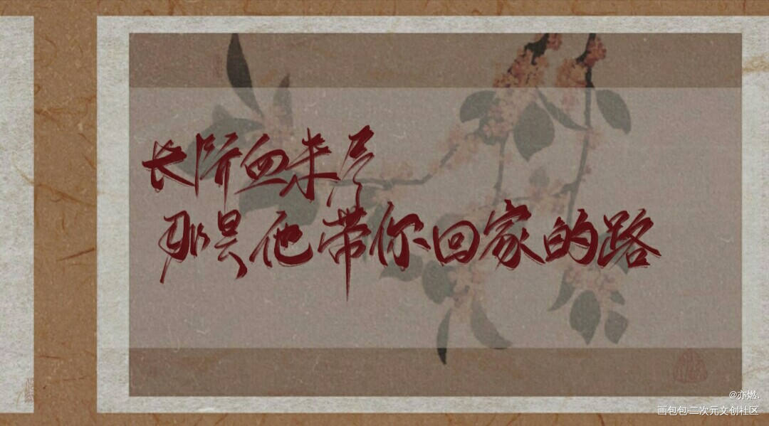 二哈_二哈和他的白猫师尊燃晚我要上首推字体设计见字如晤板写绘画作品