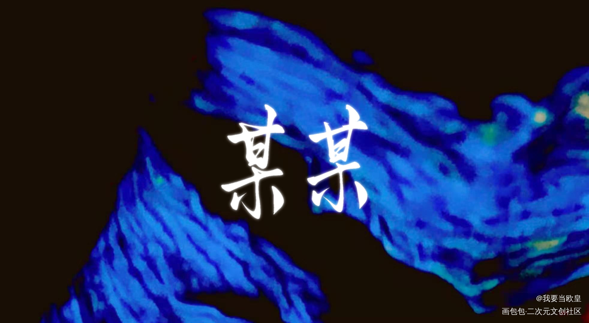 某某_某某添望我要上首推字体设计约稿见字如晤板写木苏里绘画作品