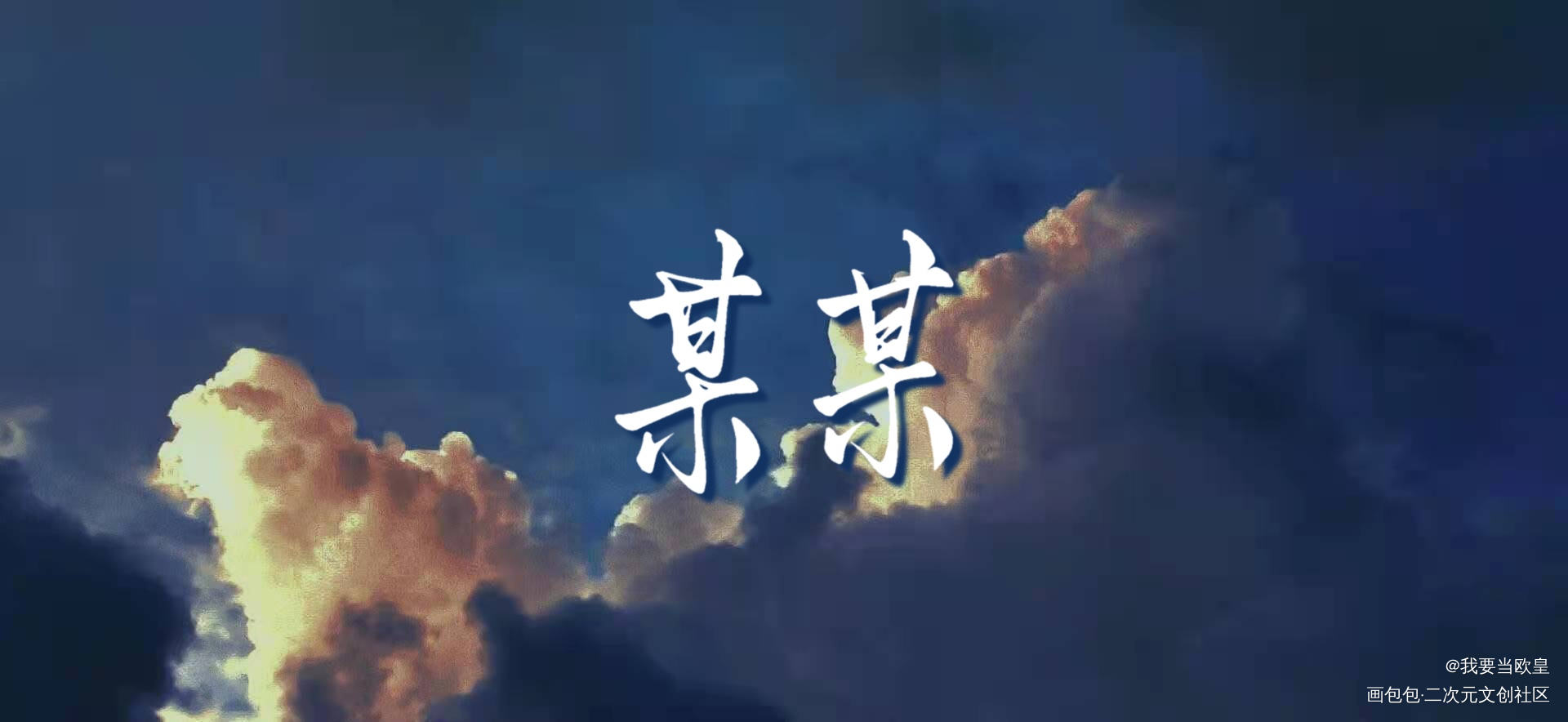 某某_某某添望我要上首推字体设计约稿见字如晤板写木苏里绘画作品