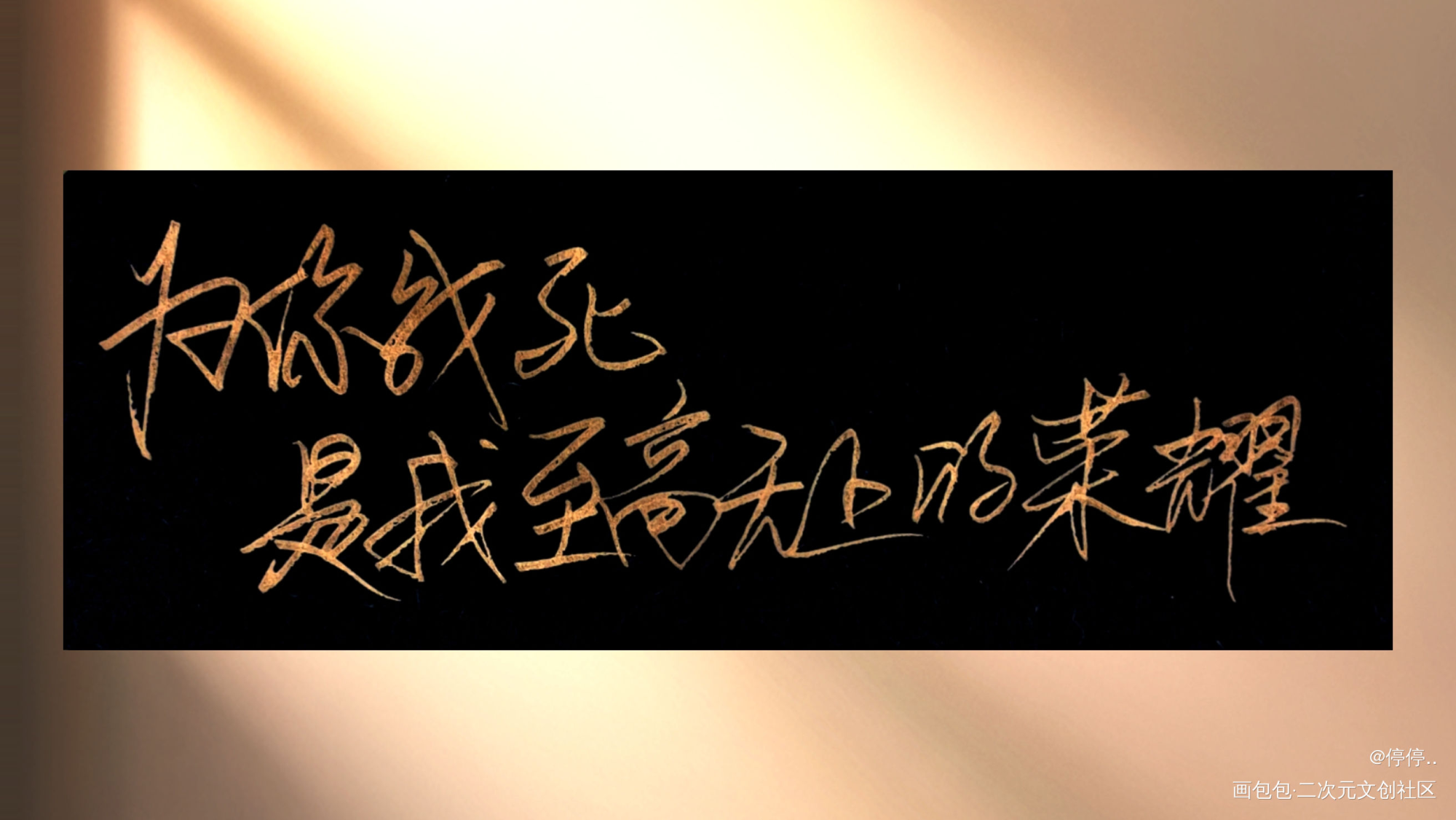 天官赐福_天官赐福谢怜花城我要上首推板写联盟墨香铜臭见字如晤板写绘画作品