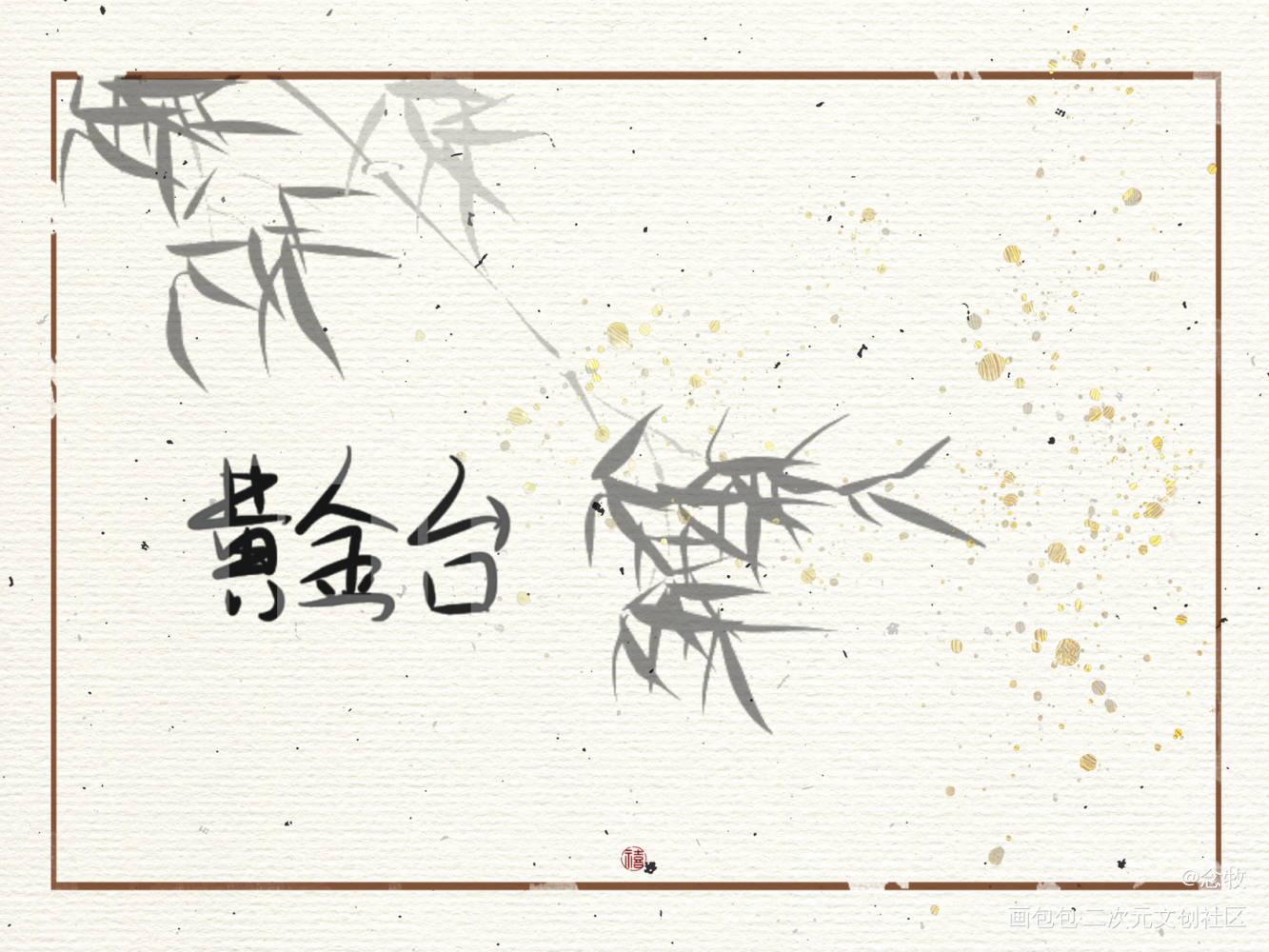 黄金台_黄金台我要上首推字体设计我要上首页指写见字如晤绘画作品