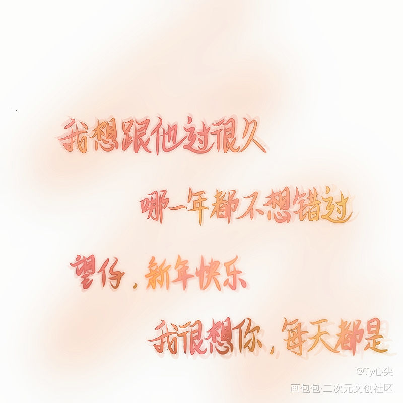 望仔生日快乐呀_某某添望我要上首推见字如晤手写绘画作品
