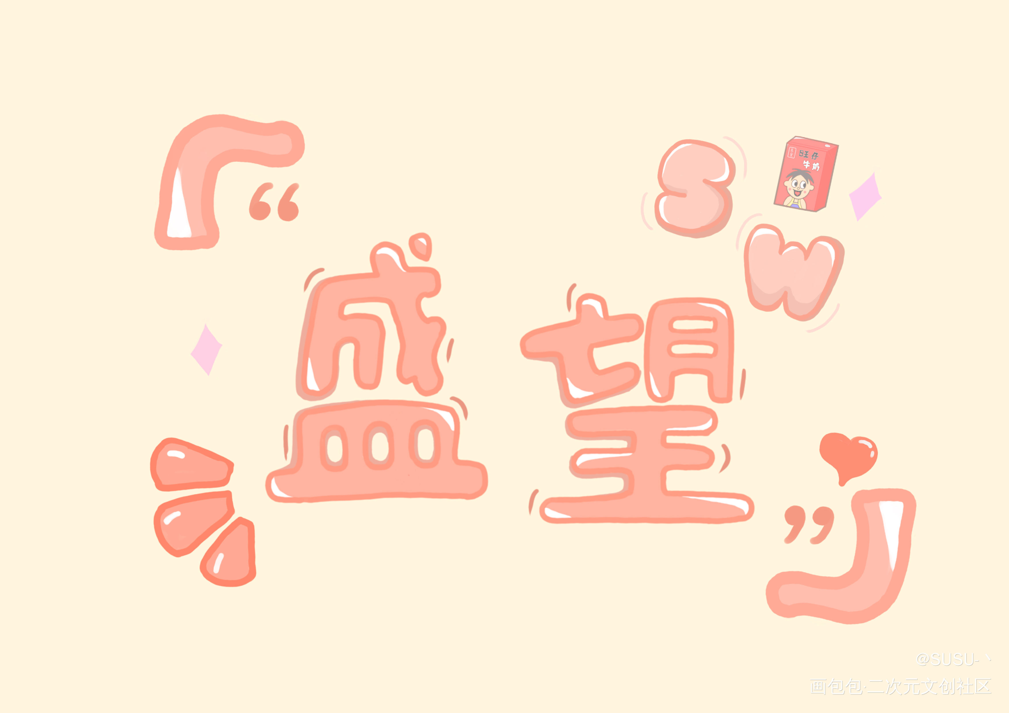 望仔生日快乐！_某某添望绘画作品
