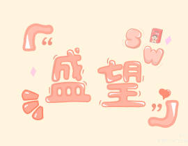 望仔生日快乐！_绘画作品