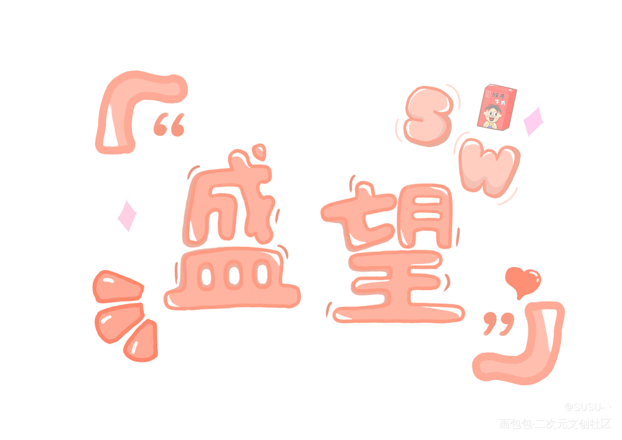 望仔生日快乐！_某某添望绘画作品