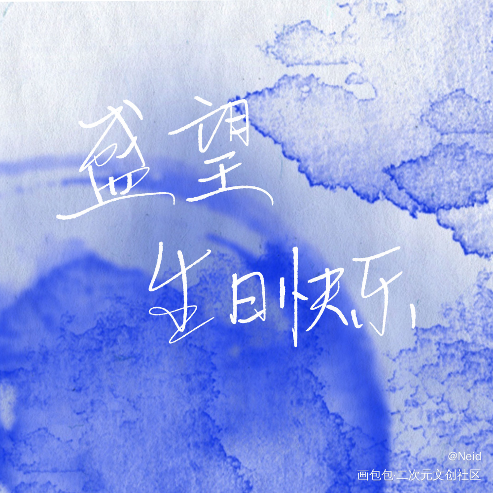 生日快乐_某某添望我要上首推字体设计见字如晤绘画作品