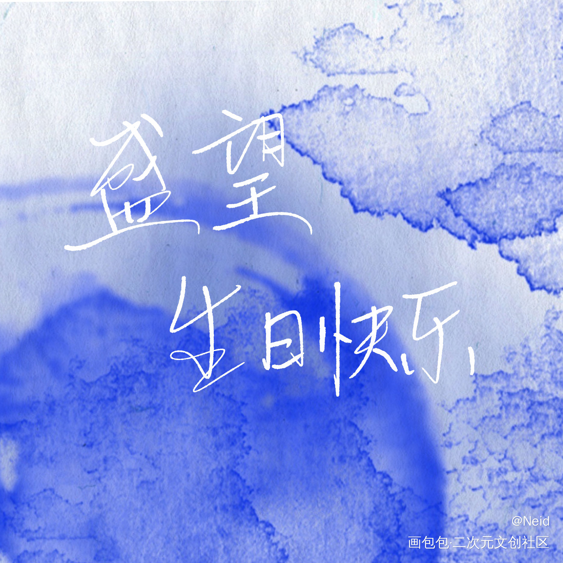 生日快乐_某某添望我要上首推字体设计见字如晤绘画作品
