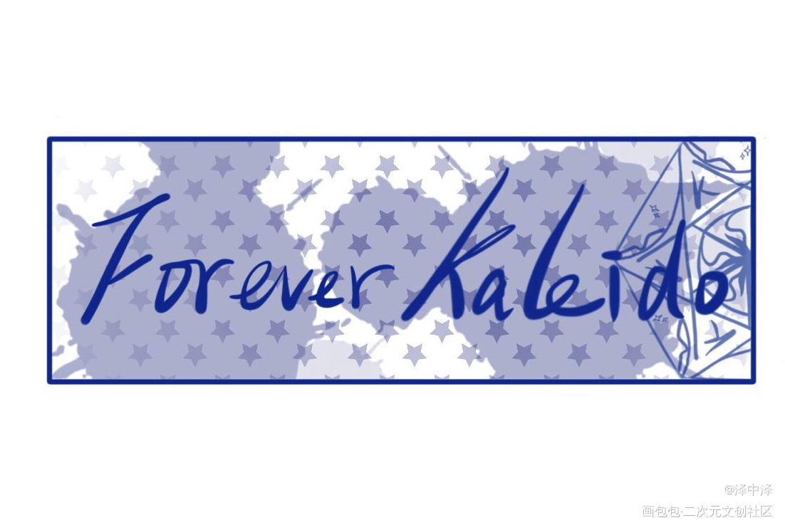 Forever kaleido_营业悖论我要上首推字体设计稚楚见字如晤手写绘画作品