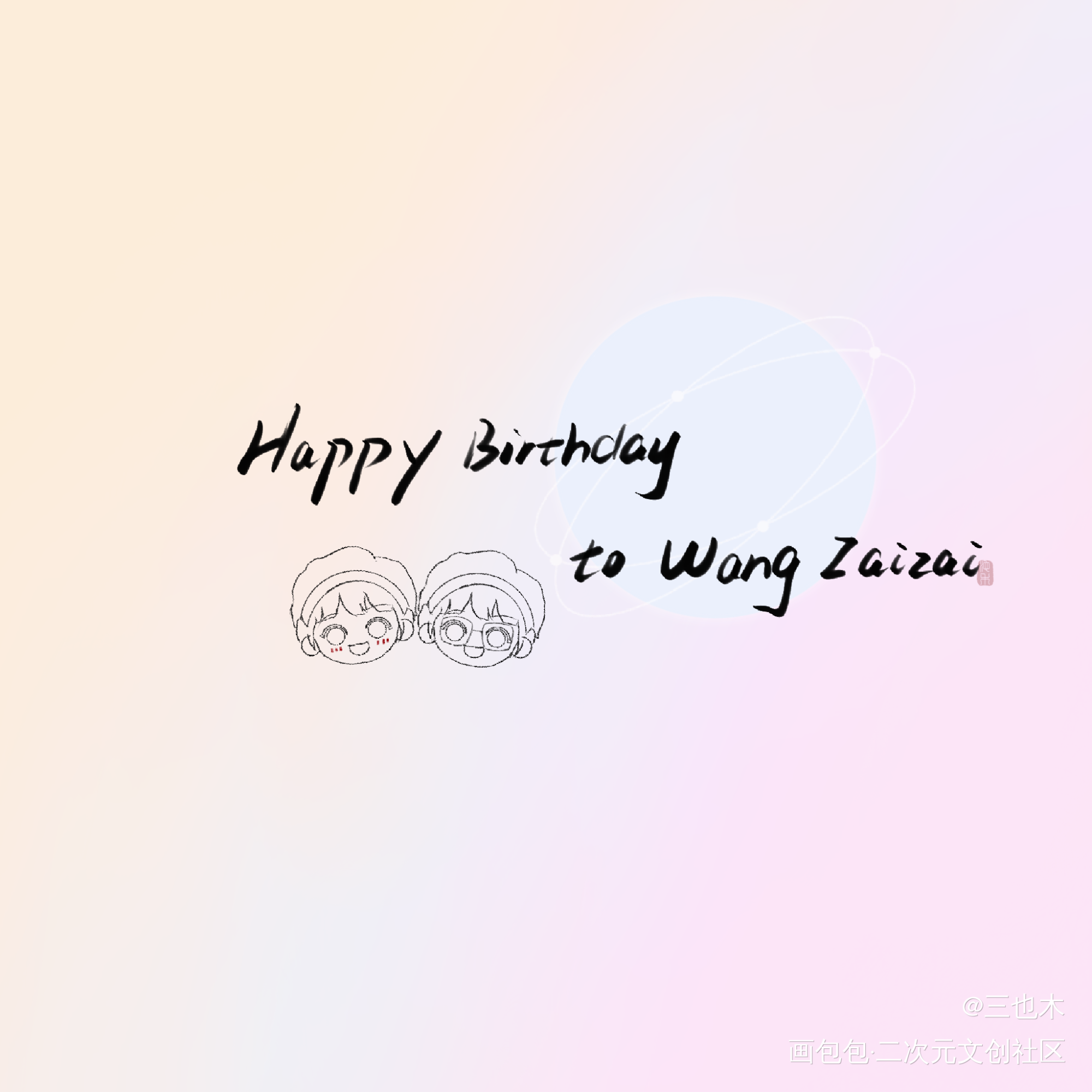 望仔！生日快乐！_某某添望我要上首推字体设计见字如晤绘画作品