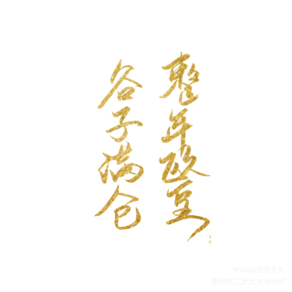 愿望_字体设计我要上首页见字如晤手写绘画作品