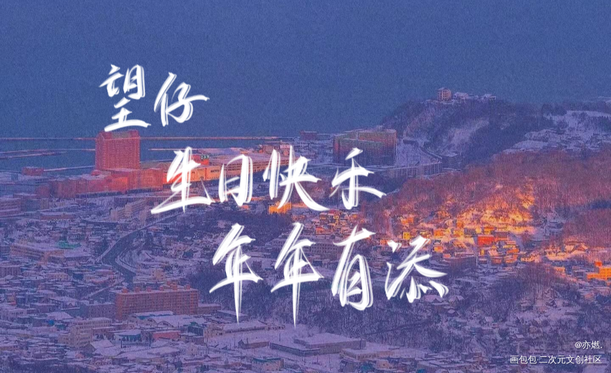 望仔生日快乐！_某某添望我要上首推见字如晤板写绘画作品