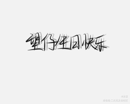 _某某我要上首推字体设计见字如晤手写绘画作品