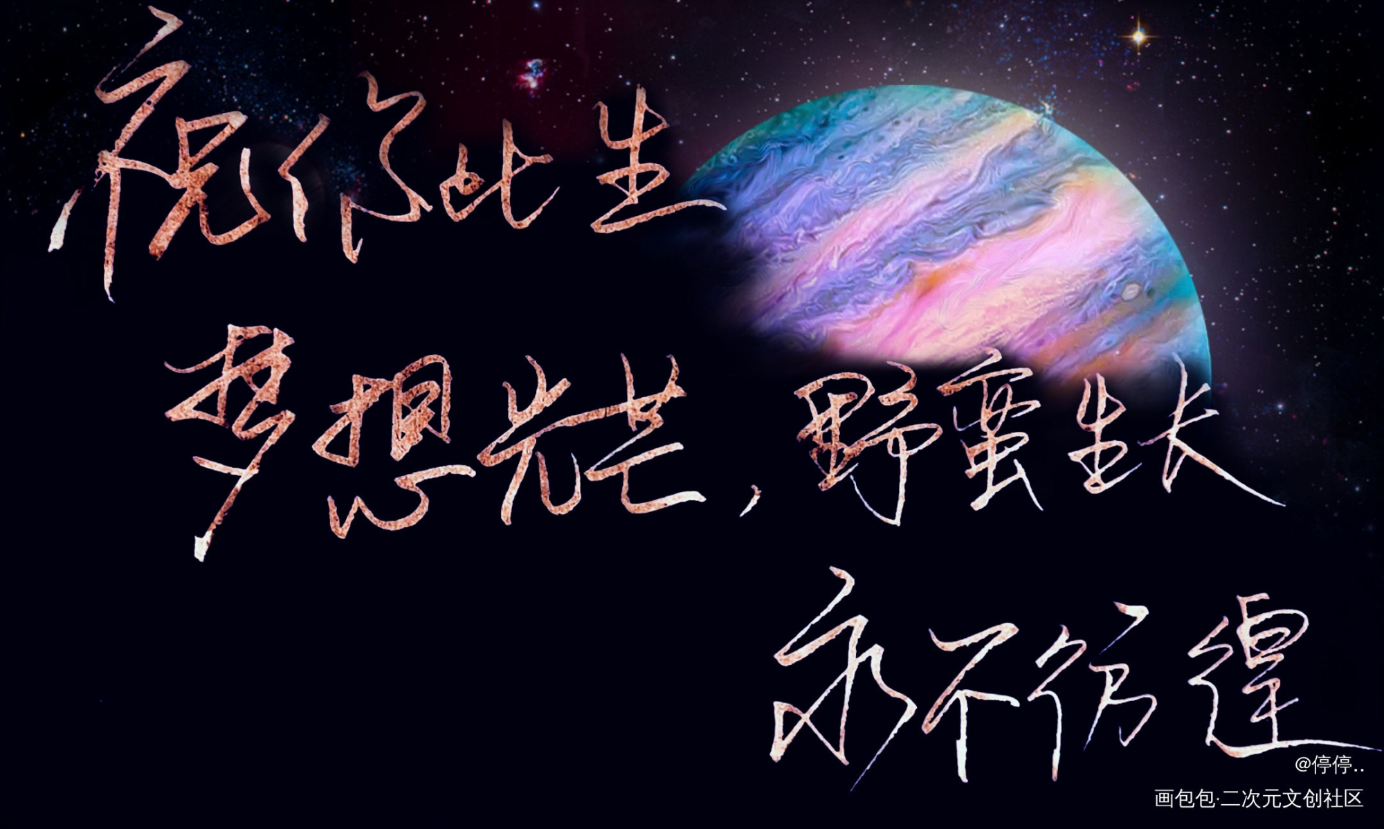 经久_经久我要上首推字体设计静水边见字如晤板写绘画作品