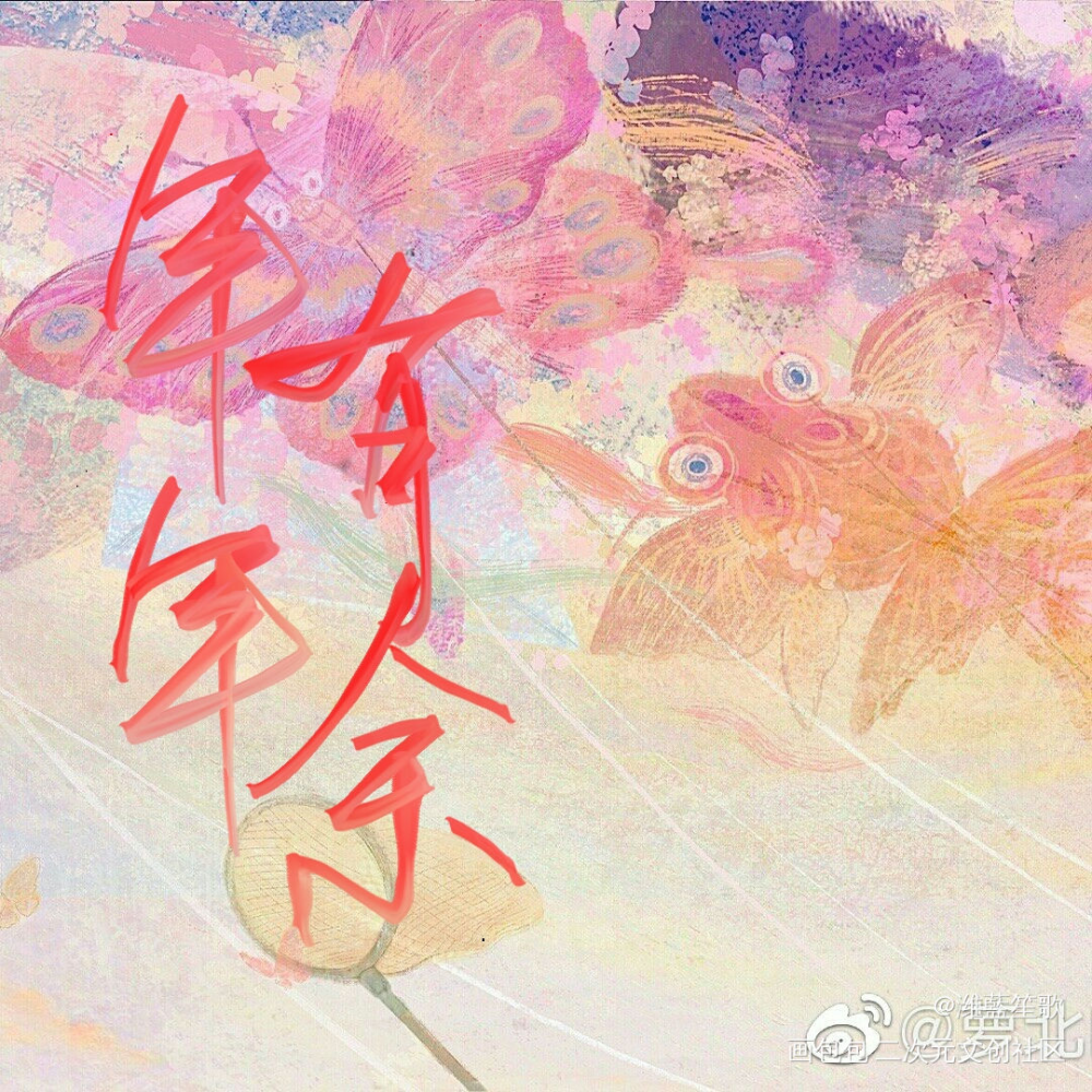 年年有余_我要上首推字体设计见字如晤板写手写绘画作品