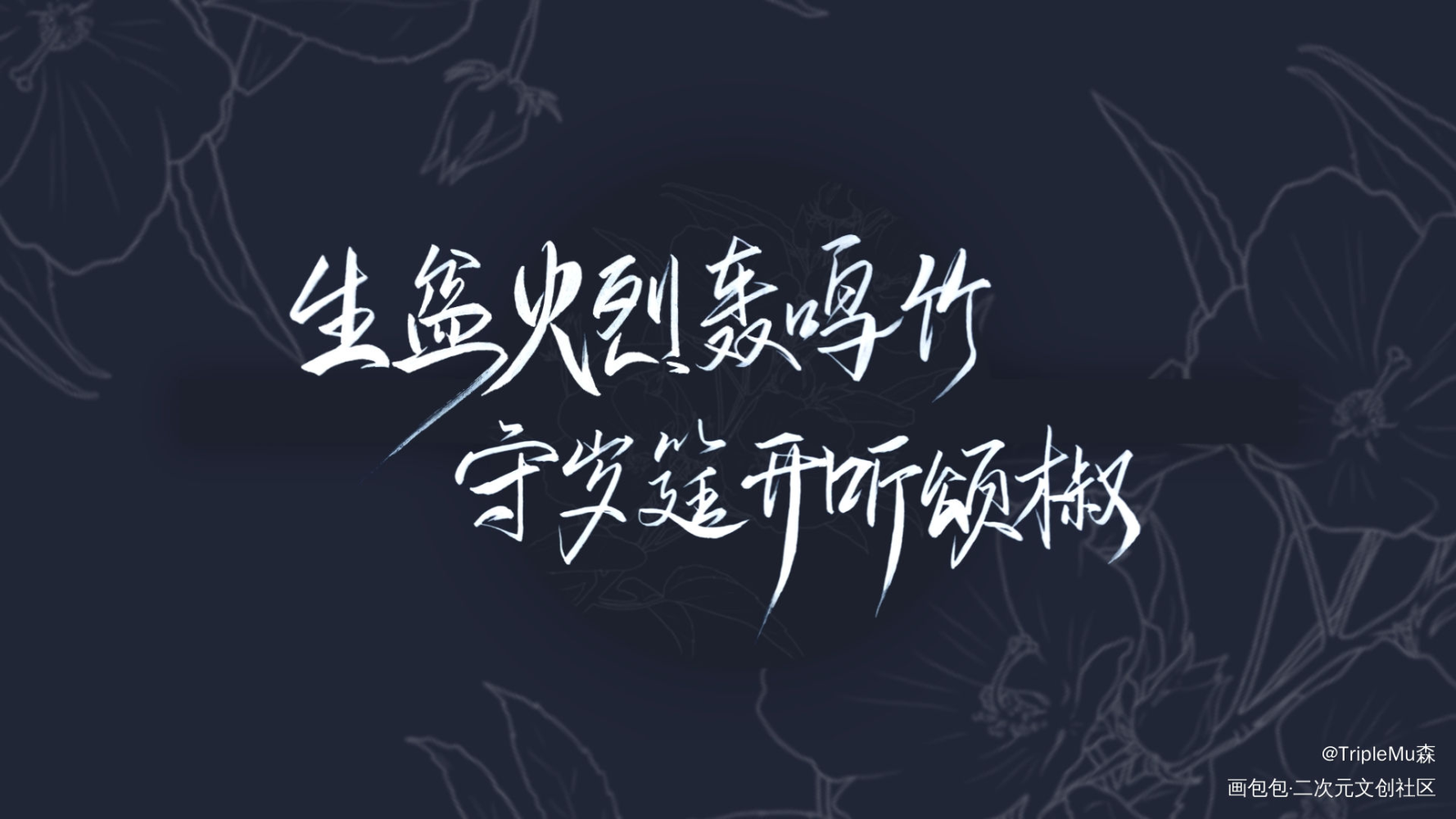 守岁筵开听颂椒_营业悖论我要上首推字体设计见字如晤见字如晤绘画作品