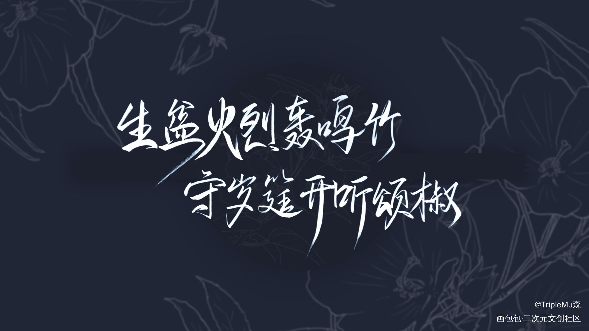守岁筵开听颂椒_营业悖论我要上首推字体设计见字如晤见字如晤绘画作品