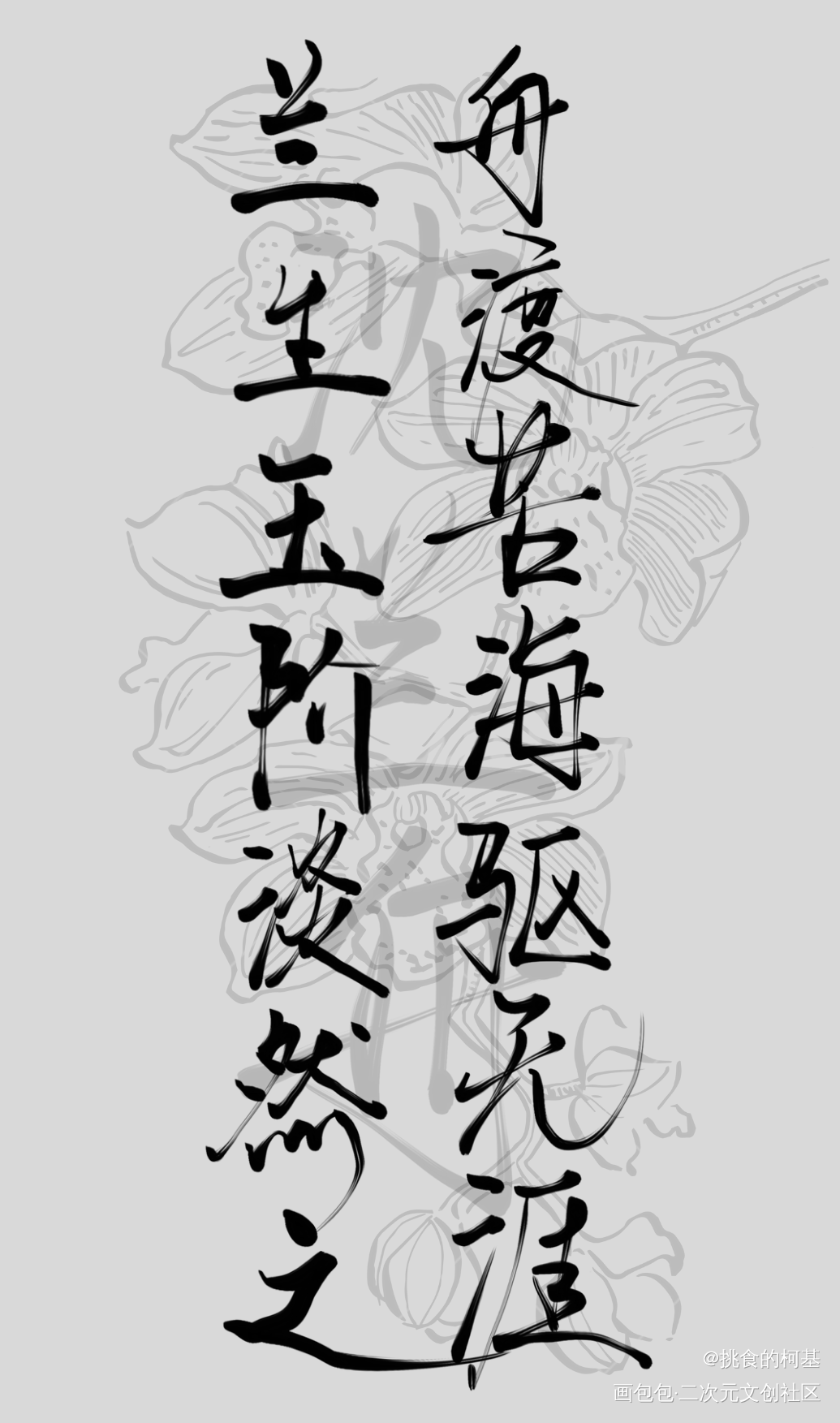 兰舟兰舟_将进酒策舟萧驰野沈兰舟我要上首推字体设计见字如晤绘画作品