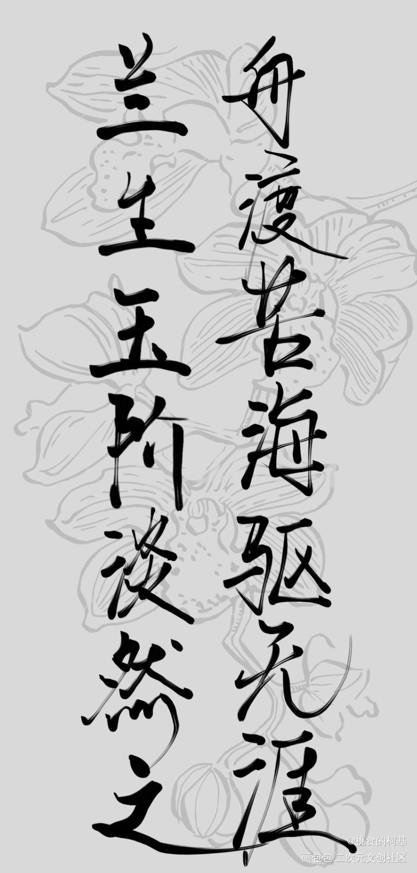 兰舟兰舟_将进酒策舟萧驰野沈兰舟我要上首推字体设计见字如晤绘画作品