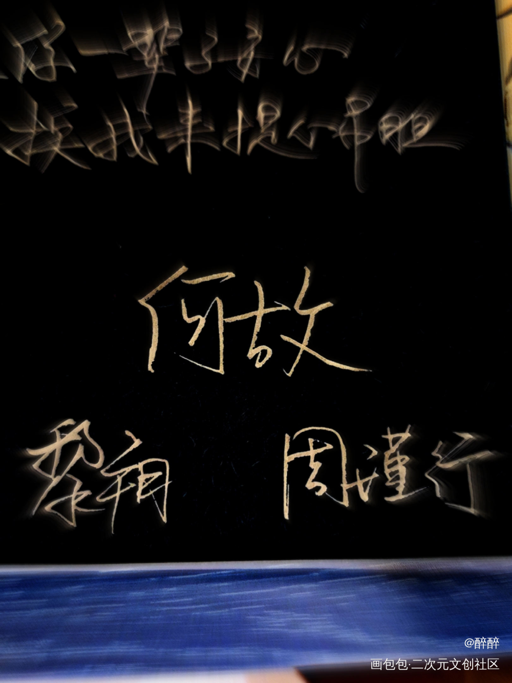 188男团_谁把谁当真一醉经年188男团我要上首推字体设计见字如晤板写绘画作品
