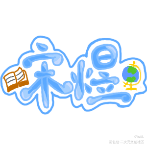 火日立钥匙扣_可爱过敏原我要上首推字体设计见字如晤绘画作品