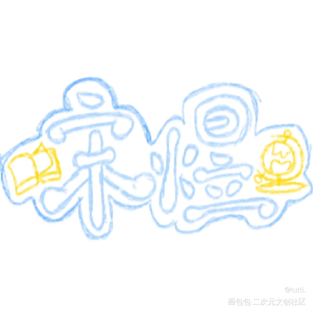 火日立钥匙扣_可爱过敏原我要上首推字体设计见字如晤绘画作品