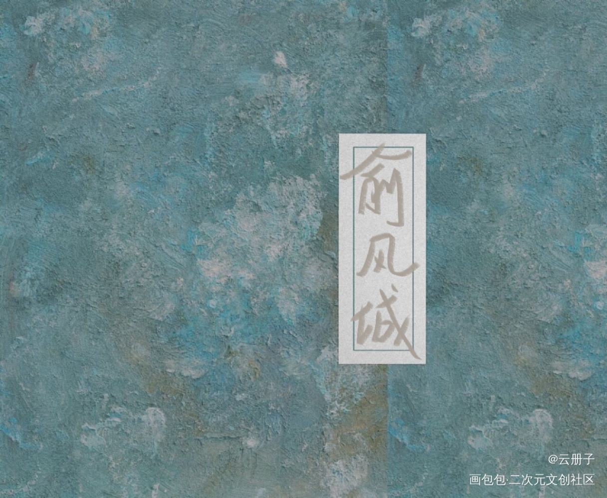 小白杨_小白杨188男团我要上首推见字如晤手写绘画作品