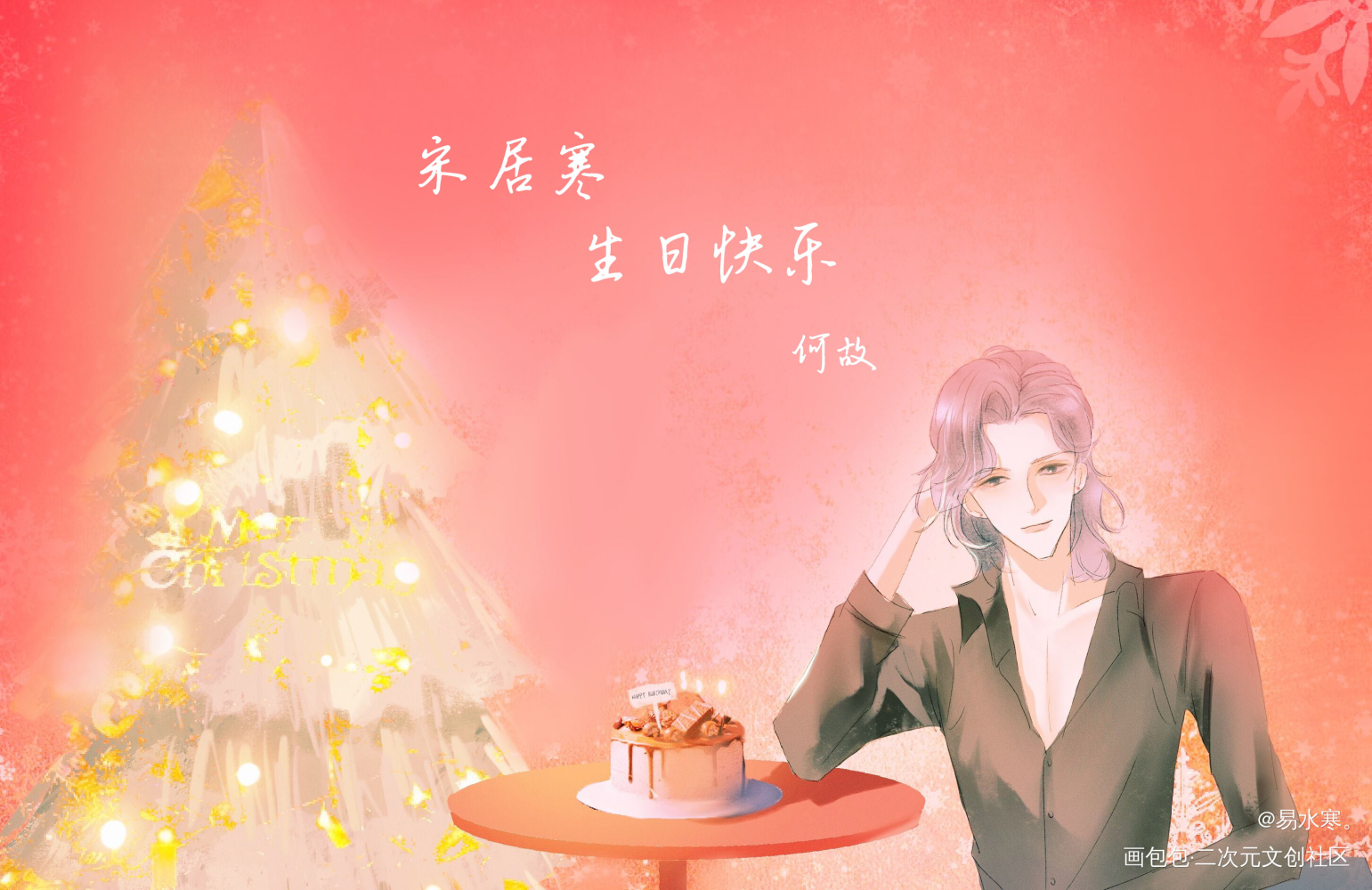 宋居寒生日快乐～_一醉经年宋居寒绘画作品