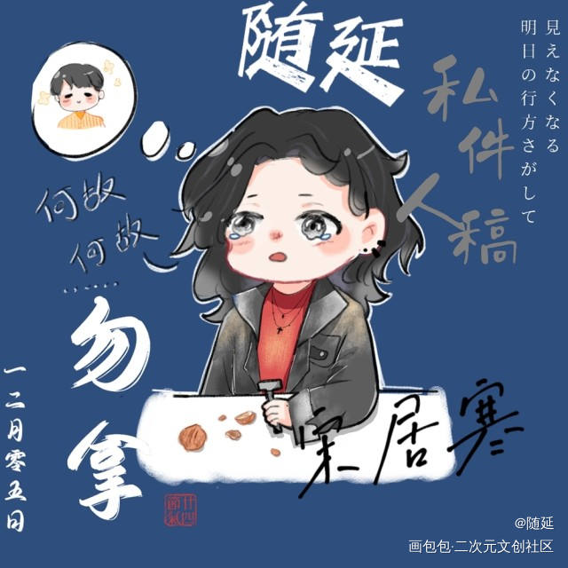宋居寒生日快乐_一醉经年宋居寒Q版约稿绘画作品