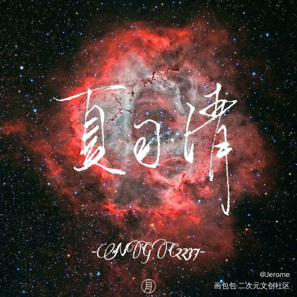 NGC2237_我只喜欢你的人设自习我要上首推字体设计见字如晤手写绘画作品